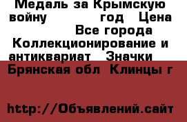 Медаль за Крымскую войну 1853-1856 год › Цена ­ 1 500 - Все города Коллекционирование и антиквариат » Значки   . Брянская обл.,Клинцы г.